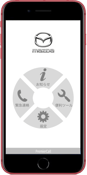 マツダプレミアコールfor Mazdaの実際の画面